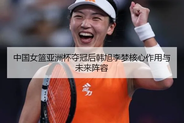 zhong-guo-nv-lan-ya-zhou-bei-duo-guan-hou-han-xu-li-meng-he-xin-zuo-yong-yu-wei-lai-zhen-rong-2-948.jpg