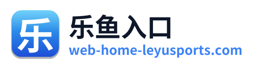乐鱼入口 Logo